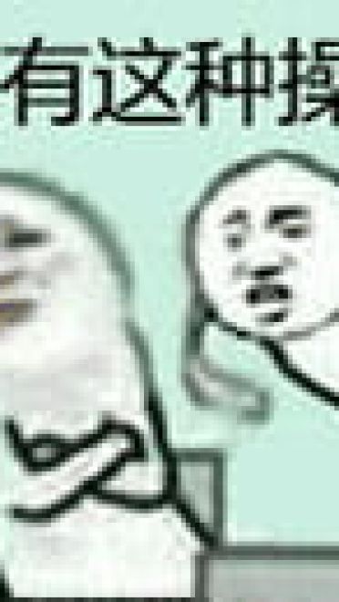 这是什么操作？系列斗图必备表情包下载