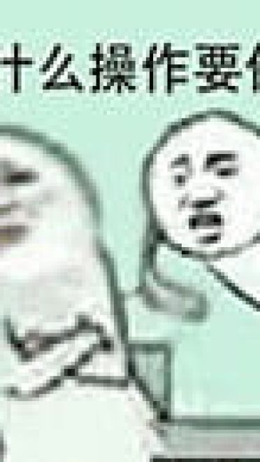 这是什么操作？系列斗图必备表情包下载