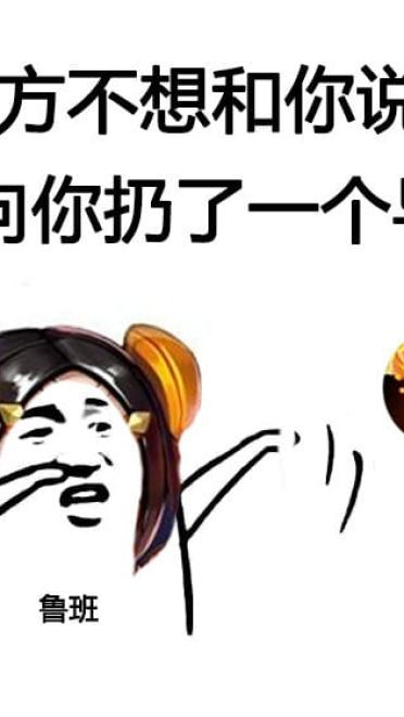 王者荣耀—对方不想跟你说话 表情包