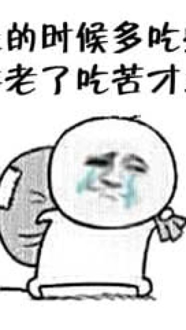 干了这碗毒鸡汤 嘲讽表情包