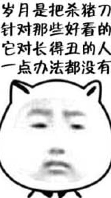 干了这碗毒鸡汤 嘲讽表情包