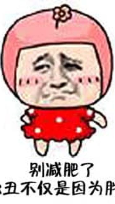 干了这碗毒鸡汤 嘲讽表情包