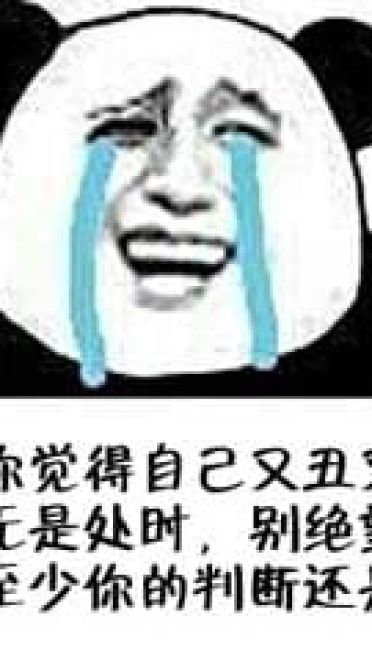 干了这碗毒鸡汤 嘲讽表情包