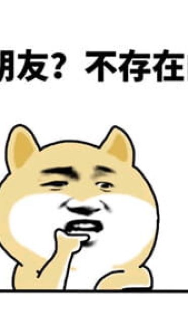 不存在的系列表情包大全