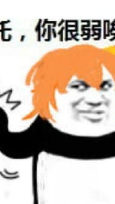 拜托你很弱诶搞笑qq表情包