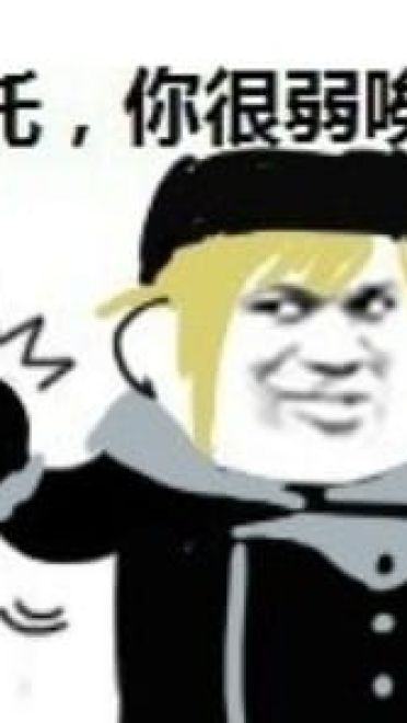 拜托你很弱诶搞笑qq表情包