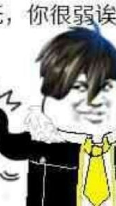 拜托你很弱诶搞笑qq表情包