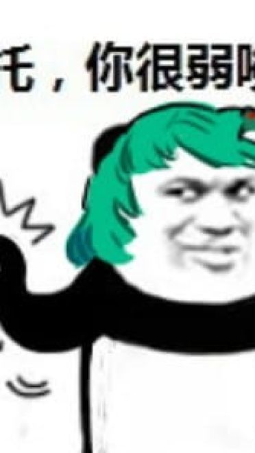 拜托你很弱诶搞笑qq表情包