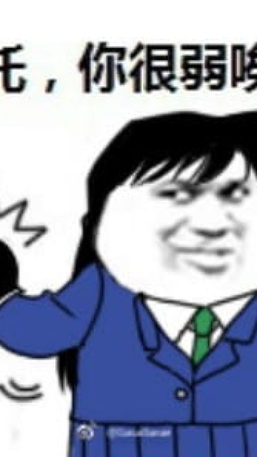 拜托你很弱诶搞笑qq表情包