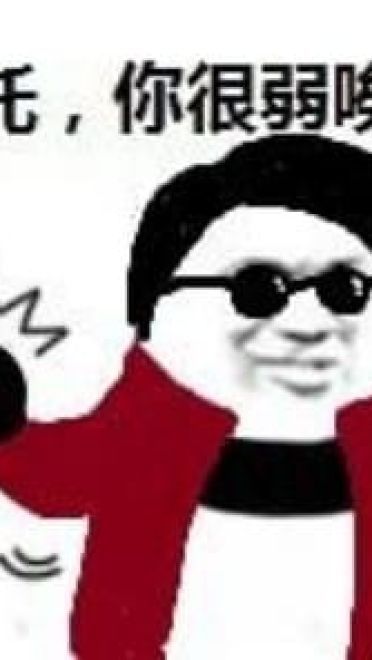 拜托你很弱诶搞笑qq表情包