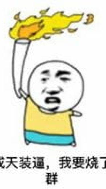 恶搞奥运会qq表情图片