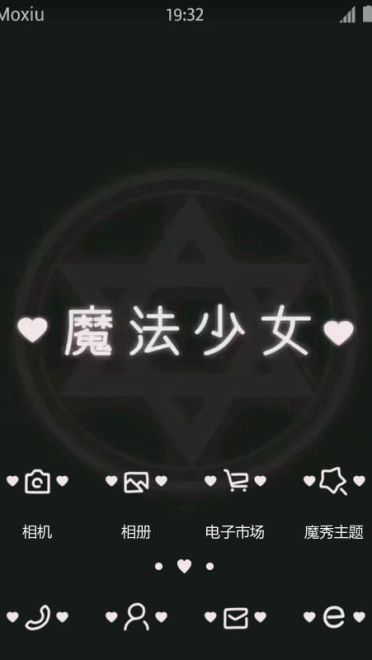 魔法少女驾临！ 安卓手机主题下载