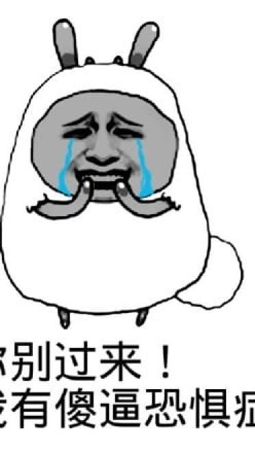 鬼畜微信聊天表情包