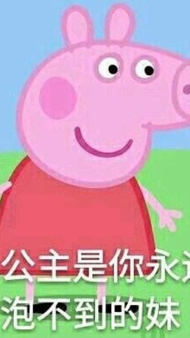 小猪佩奇动漫表情包