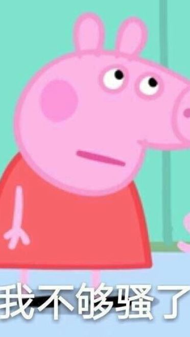 小猪佩奇动漫表情包
