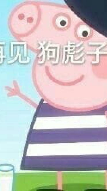 小猪佩奇动漫表情包第二辑