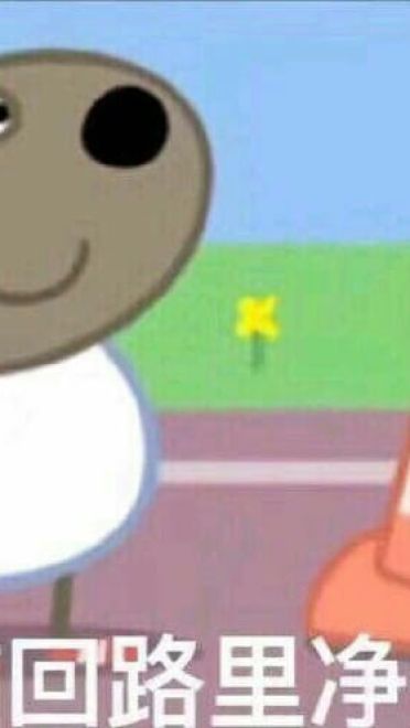 小猪佩奇动漫表情包第二辑