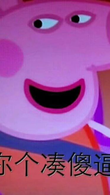 小猪佩奇动漫表情包第二辑