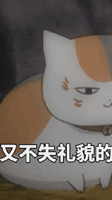 夏目友人帐 三三口娘表情包下载