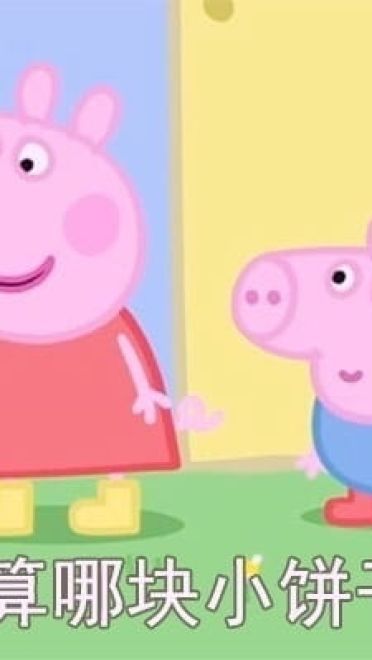 你算哪颗小饼干 小猪佩奇表情包第五辑下载