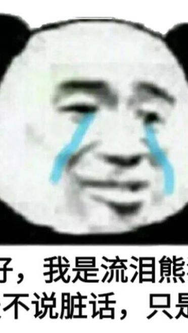 流泪熊猫头qq微信聊天表情包