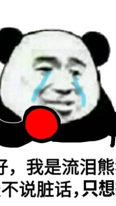 流泪熊猫头qq微信聊天表情包