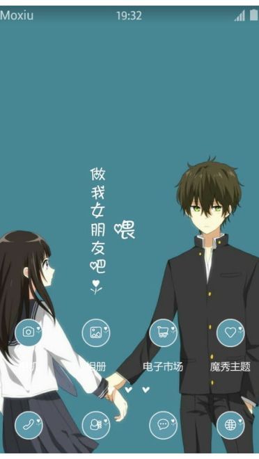 《冰果》喂，做我女朋友吧萌化手机主题