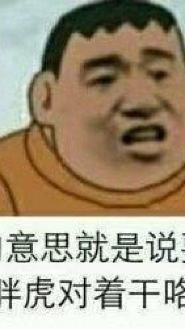 魔性胖虎微信qq聊天表情包
