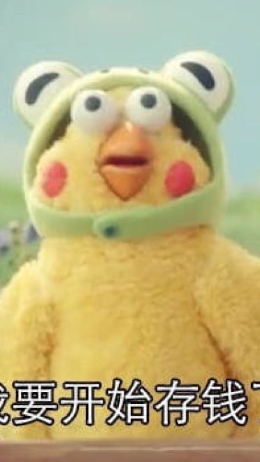 我要开始存钱了 微信qq聊天表情包