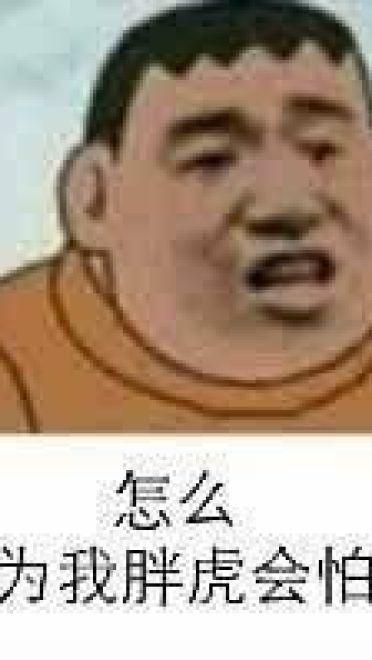 魔性胖虎微信qq聊天表情包