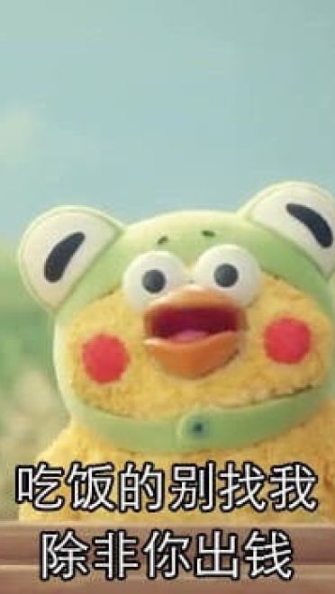 我要开始存钱了 微信qq聊天表情包
