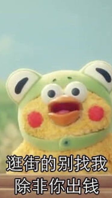 我要开始存钱了 微信qq聊天表情包
