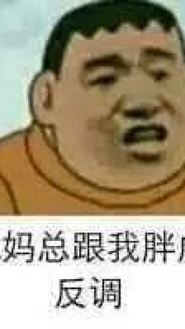 魔性胖虎微信qq聊天表情包