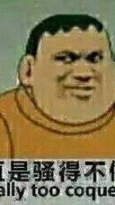 魔性胖虎微信qq聊天表情包