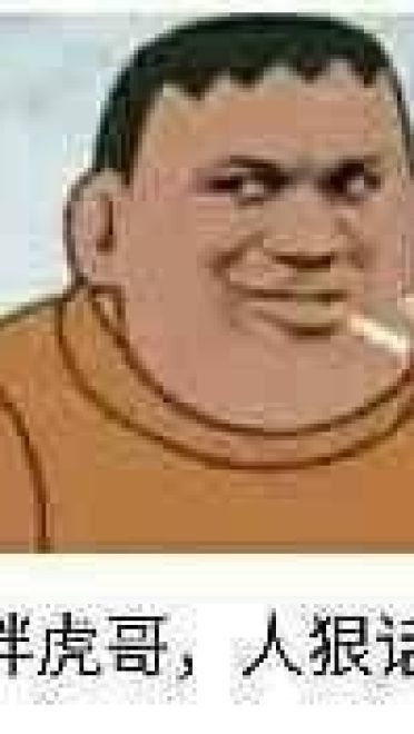 魔性胖虎微信qq聊天表情包