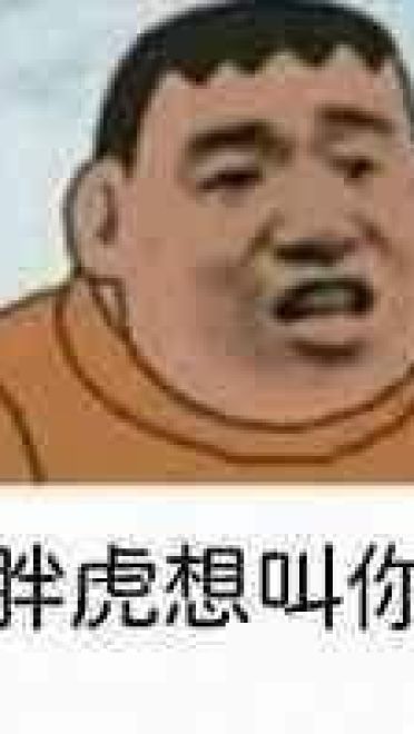 魔性胖虎微信qq聊天表情包