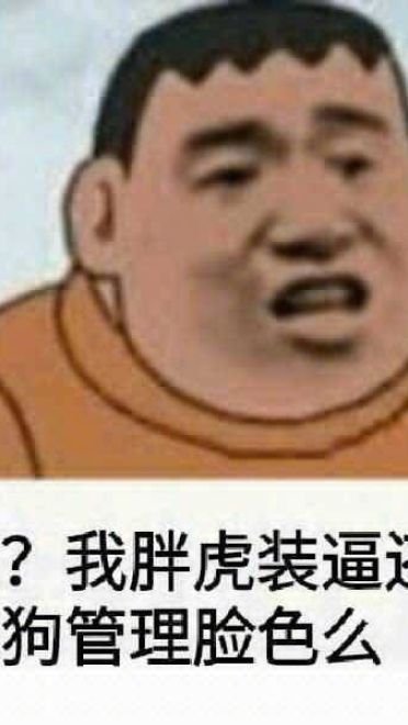 魔性胖虎微信qq聊天表情包