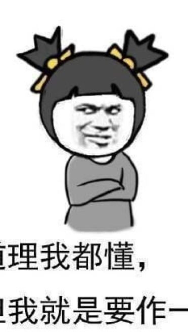 和男朋友吵架表情斗图表情包