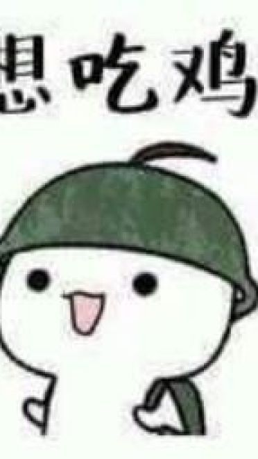 绝地求生表情包 吃鸡表情包