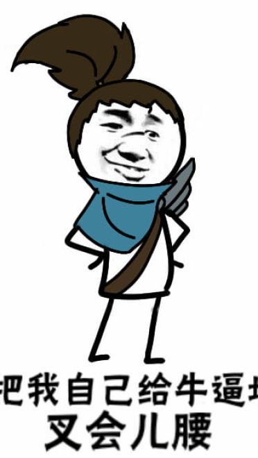 卡殿 可把自己牛逼坏了叉会腰 表情包下载