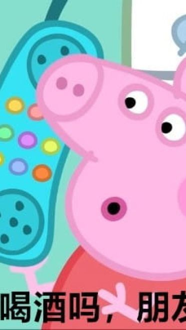 小猪佩奇表情包社会人表情包