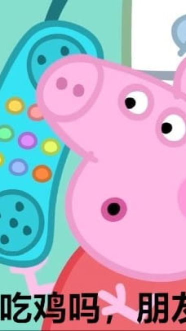 小猪佩奇表情包社会人表情包