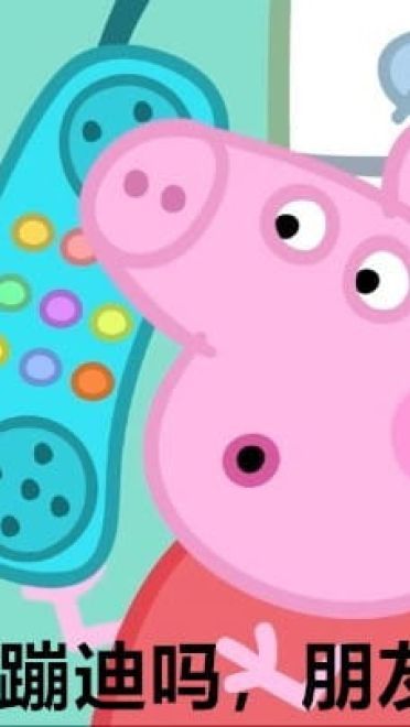 小猪佩奇表情包社会人表情包