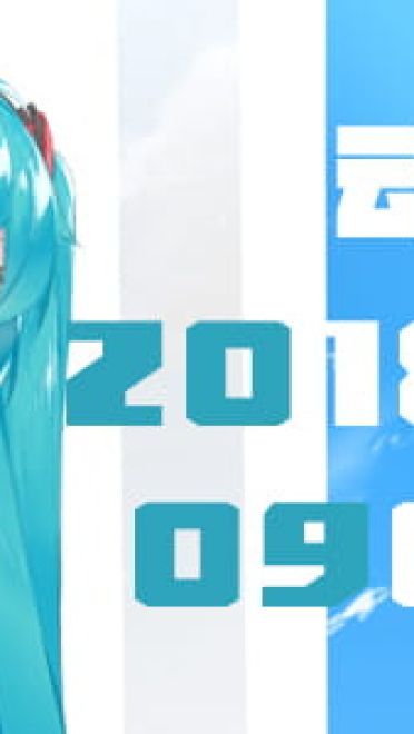 今天也是坏孩子 动漫壁纸20180903期(1)