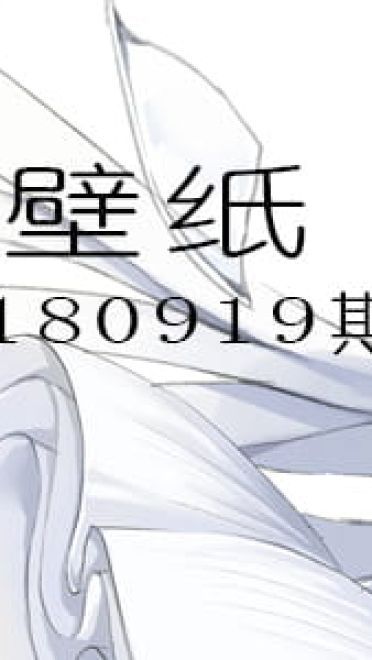 人生不过三万天 动漫电脑壁纸20180918期(1)