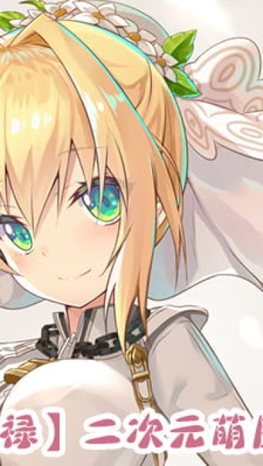 动漫人物图片 大合集 持续更新中(1)