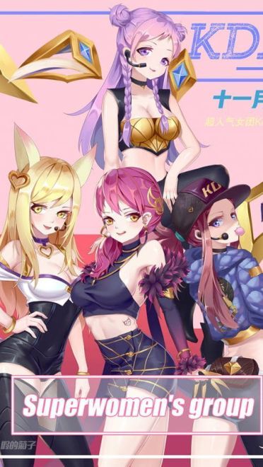 英雄联盟《Pop/Stars》—KDA女团(1)
