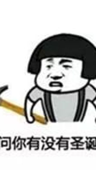 沙雕圣诞表情包 一点也不萌的表情包