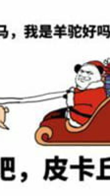 沙雕圣诞表情包 一点也不萌的表情包