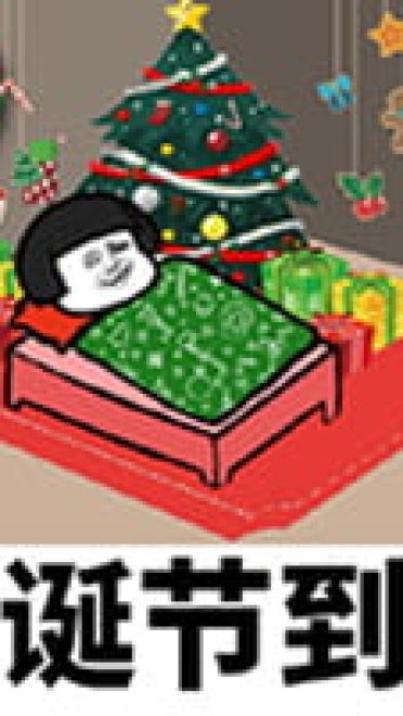 沙雕圣诞表情包 一点也不萌的表情包